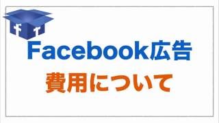 Facebook広告 費用対効果 目安の予算を考える