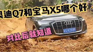 63万提了辆奥迪Q7，再开朋友宝马X5，对比后发现奥迪和宝马的差距