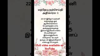 மத்தேயு நற்செய்தி/  அதிகாரம்-1 / திருவிவிலியம்