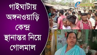 ‌গাইঘাটায় অঙ্গনওয়াড়ি কেন্দ্র স্থানান্তর নিয়ে গোলমাল - Confusion over shifting of Anganwadi center