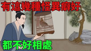 「人有惡癖，不可交」：有這幾種怪異癖好的人，都不好相處「人有惡癖，不可交」：有這幾種怪異癖好的人，都不好相處【國學文化優選】#人生#為人處世#人際交往#國學