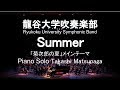 Summer -Piano Solo Feature- / Joe Hisaishi  Summer「菊次郎の夏」メインテーマ 松永貴志&龍谷大学吹奏楽部