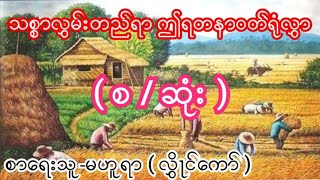 သစ္စာလွှမ်းတည်ရာ ဤရတနာဝတ်ရုံလွှာ ( စ / ဆုံး ) စာရေးသူ-မဟူရာ ( လွှိုင်ကော်)