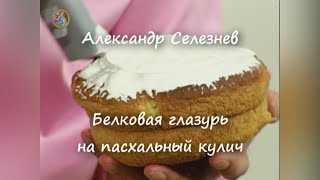 Белковая глазурь на пасхальный кулич ~Александр Селезнев~