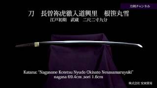 刀 虎徹  長曽祢虎徹入道興里  根笹丸雪 刀剣チャンネル 006 日本刀 Japanese sword katana 2019/04/21