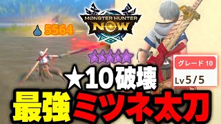 【★10破壊】最強装備じゃなくても★10を圧倒できるスペックの最強ミツネ太刀がヤバ過ぎたwww「モンハンnow」