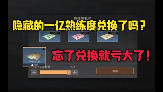 【明日之后】超重要！隐藏的一个亿熟练度你都兑换了吗？可千万别忘记了！ 【莫轩不是憨憨怪】