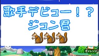 【ポケ森】歌手デビュー⁉️ジュン君🐿🐿🐿