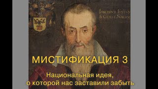 Фильм Юрия Елхова МИСТИФИКАЦИЯ 3. Национальная идея, о которой нас заставили забыть. 2015г.