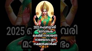 🕉️🙏2025 ൽ ഈ നക്ഷത്രക്കാർക്ക്  ലക്ഷ്മി നാരായണ രാജയോഗം 🙏🕉️ #astrology #love #ytshorts #youtubeshorts