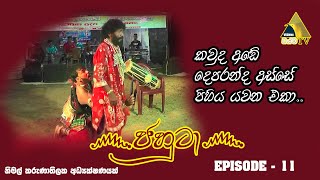 ෴ජහුටා෴ || නිමල චේතනා || Episode 11