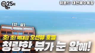 [하운드 대천해수욕장] 모든 방에서 바다가 보이는 신상 호텔, 직접 가봤습니다! | 숙박업 창업, 모텔 창업, 모텔 리모델링