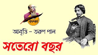 সতেরো বছর - রবীন্দ্রনাথ ঠাকুর - Sotero Bochor Kobita Abritti - Rabindranath Tagore - Rabindra Kobita