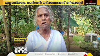 'എല്ലാവർക്കും പെൻഷൻ ലഭിക്കണം. എനിക്ക് മാത്രമായി ഒരു സഹായവും വേണ്ട, സർക്കാർ അപമാനിച്ചു'