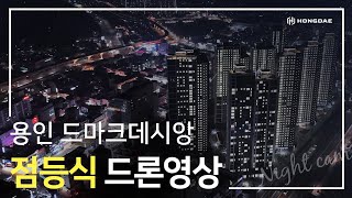 [용인 드마크데시앙] 점등식 드론 영상입니다.