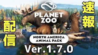 【Planet Zoo】動物園ガチ勢と見る、Ver.1.7.0と北米動物パック【プラネットズー】【ライブ配信】