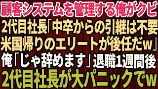 【スカッと】会社の顧客システムを管理している俺が2代目社長からクビ宣告。「中卒底辺からの引き継ぎは不要w米国帰りのエリートが後任だ」速攻、俺は退職→１週間後、半狂乱の2代目社長が【総集