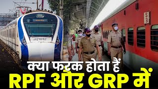 What is the Difference Between RPF and GRP in indian Railways || क्या फरक होता हैं RPF और GRP में