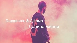 Эндшпиль \u0026 Джама — Долина жизни (Official MV Video) /Andy Panda