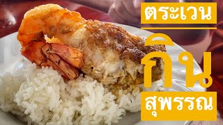 กุ้งทอดเกลือ ไอติมกะทิ และคาเฟ่ริมน้ำ ตระเวนกินของอร่อยสุพรรณบุรี ลงพุงลุง Ep.11