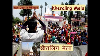 Khairaling Mela Last Day ( मुंडनेश्वर  खैरालिंग महादेव मेला)