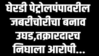 घेरडी पेट्रोलपंपावरील जबरी चोरीचा बनाव उघड,तक्रारदारच निघाला आरोपी