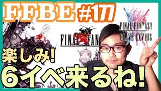 #177【FFBE】新イベントについて語ろう!!