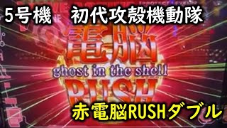 パチスロ攻殻機動隊S.A.C.　電脳RUSHダブル