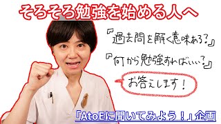 そろそろ勉強を始める人へ！【質問に答えます】