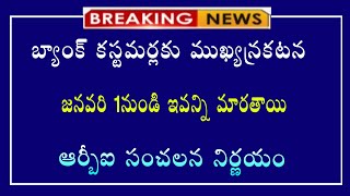 #బ్యాంకు కస్టమర్లకు ముఖ్యప్రకట జనవరి 1 ఇవ్వన్నీ మారతాయి సంచలన నిర్ణయం||latest news||breaking update