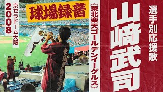 実録🎺山﨑武司選手応援歌《東北楽天ゴールデンイーグルス》2008京セラドーム