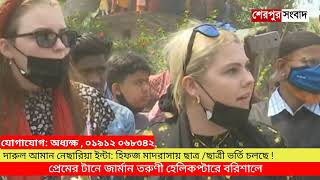 ‌প্রেমের টা‌নে  ব‌রিশা‌লে জার্মান তরুণী । শেরপুর সংবাদ