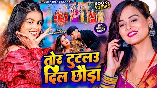 #Video | तोर टुटलउ दिल छौड़ा | #Khusi Kakkar | #Maghi Song 2024 | Feat. Pallavi Singh