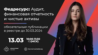 Федресурс:Аудит,финансовая отчетность и чистые активы- обязательные публикации в реестре до 30.03.24