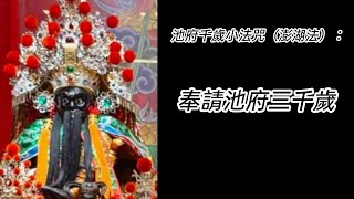 池府千歲小法咒（池得良千歲）（黃頭/澎湖小法）（快調）（小南代天府崑明殿小法團吟誦）