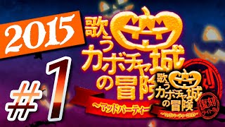 【FGO】ハロウィン2015 【#1】プロローグ