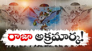 అవినీతి, అక్రమాలు, భూదందాల్లో.. రాజా ది గ్రేట్‌ | YCP Leader Turned as Corruption King