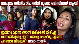 നമ്മുടെ സിനിമ റിലീസിന് മുന്നേ ബിസിനസ്‌ ആയി, ഇനി ദയവു ചെയ്തു എന്നെ പറഞ്ഞു വിടരുത് | Navya Nair