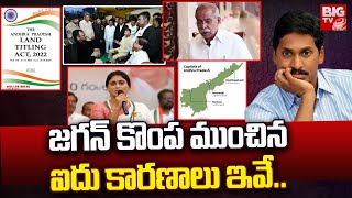 Top 5 Reasons Behind YS Jagan Lose | జగన్ కొంప ముంచిన ఐదు కారణాలు ఇవే.. | AP Elections 2024 | BIGTV