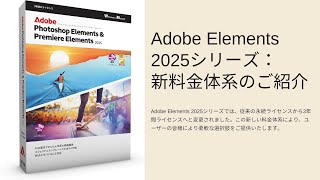 フォトショップ＆プレミアエレメンツがサブスクに！ 2025年からの新プランは本当にお得なのか？