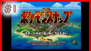 【ポケモンスナップ】N64版 #1 子供の頃の記憶で全種類撮影出来るか？\