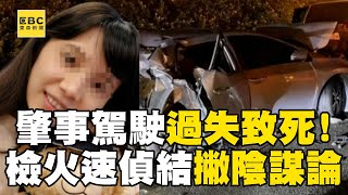 陳梅慧命喪國道「火速偵結」撇陰謀論？！ 肇事駕駛載客人趕飛機「車速過快釀悲劇」依過失致死罪起訴@newsebc