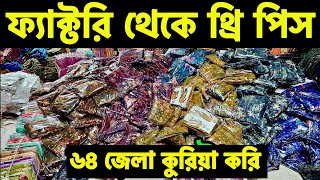 থ্রি পিসের বৃহত্তম ফ্যাক্টরি বাবুরহাট Three piece factory Naryanganj bantibazar