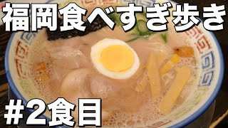 【食】#2 大砲ラーメン 【宮下・りおなりの食べすぎ歩き 福岡 天神編】