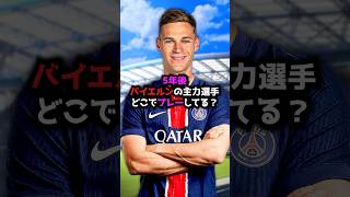 5年後バイエルンの選手はどこでプレーしてる？#fc24 #サッカー #バイエルン