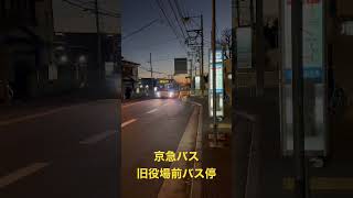 京急バス旧役場前バス停