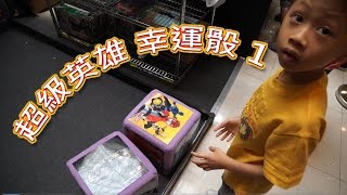 臭Fing老兄：超級英雄 幸運骰 1 (2014-08-02)