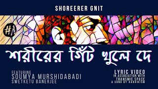 শরীরের গিঁট | Lyric Video | Murshidabadi and Swetketu Banerjee | #abhikism