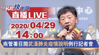 0429疾管署召開武漢肺炎疫情說明例行記者會【#民視快新聞】