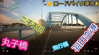 【ロードバイクゆるトレ】多摩川サイクリングロード　丸子橋→羽田→二子玉川